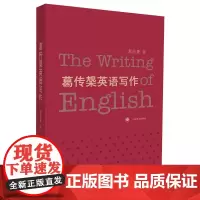 葛传椝英语写作