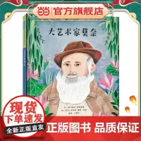 大艺术家莫奈 老师儿童早教启蒙绘本幼儿园大中小班亲子睡前图画故事书