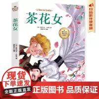 茶花女(彩图注音版)6-12岁小学生课外阅读书籍 一二三四年级儿童文学读物带拼音世界经典名著