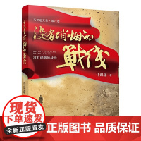 没有硝烟的战线(马识途作品)