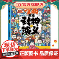 趣读封神演义(漫画版)6-12岁中小学课外阅读国学经典 历史儿童文学漫画故事书 培养孩子解决问题的思路和策略学习解决问题