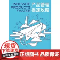 产品管理提速攻略