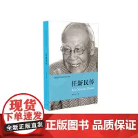 任新民传 谭邦治 中国青年出版社 正版书籍