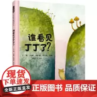 谁看见丁丁了——生活里很多弱小需要关爱 乐乐老师海桐妈妈儿童绘本