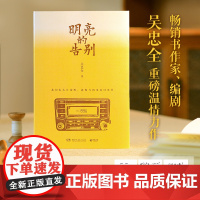 当当专享亲签版 明亮的告别 书作家 编剧吴忠全继《寒夜无声》又一重磅温情力作我们怎么告别呢 现代文学小说正版书籍