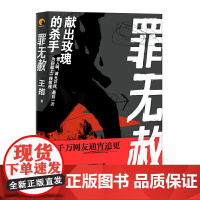 罪无赦:献出玫瑰的杀手 王措 文汇出版社 正版书籍