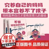 不做牺牲型的妈妈:爱孩子,更要爱自己 吴骐 中国致公出版社 正版书籍