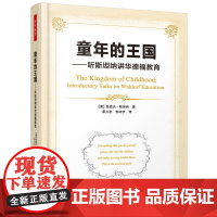 万千教育·童年的王国:听斯坦纳讲华德福教育