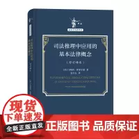 司法推理中应用的基本法律概念(修订译本)(法哲学名著译丛) [美]韦斯利·霍菲尔德 著 商务印书馆 正版书籍