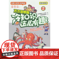 万万没想到:冷知识这么有趣2