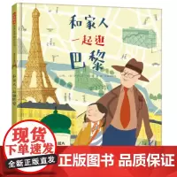 和家人一起逛巴黎—— 和家人一起旅行绘本系列 带你轻轻松松观世界!