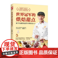 世界冠军的烘焙甜点 杨嘉明 凤凰含章出品 江苏凤凰科学技术出版社 正版书籍