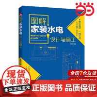 图解家装水电设计与施工.王军9787512399983