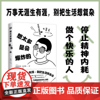 想太多是会爆炸的(万事无涯生有涯,别把生活想复杂。焦问题专家 “坐诊” 格温多琳·史密斯 台海出版社 正版书籍