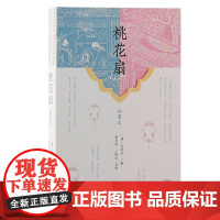 桃花扇(插图本) (清)孔尚任 著 古籍其他古籍整理 上海古籍出版社 正版书籍