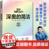 深奥的简洁(樊登博士亲自视频解读)