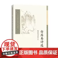 白居易诗选(中国古典文学读本丛书典藏) 顾学颉 周汝昌 选注 人民文学出版社 正版书籍