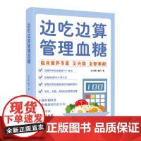 边吃边算管理血糖:临床营养专家全新奉献血糖管理饮食法,算着吃,轻松控糖 正版书籍