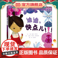 迪迪,快点儿! 老师儿童早教启蒙绘本幼儿园亲子睡前图画故事书