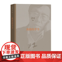 踌躇的季节 王蒙 人民文学出版社 正版书籍