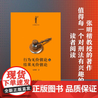 []行为无价值论与结果无价值论 法律解读书系 清华大学法学院张明楷教授著 北京大学出版社 正版书籍