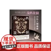 没药花园:爱与恨是相互的解药((百万级公众号“没药花园”创始人何袜皮全新悬疑短篇 何袜皮 花城出版社 正版书籍