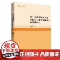 高校学术研究论著丛刊(人文社科)— 基于心理学视域下的高校第二课堂实践育人有效性研究