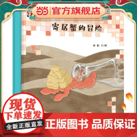“第一次遇见数学”绘本·寄居蟹的冒险