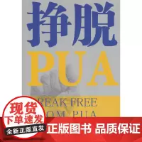 挣脱PUA 诺亚 中国文联出版社 正版书籍