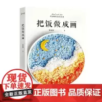 把饭做成画(高颜值创意美食,将艺术端上餐桌)正版书籍