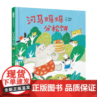 正版童书 河马妈妈分松饼 很有趣的关于分享与包容儿童绘本 海桐妈妈小娜老师