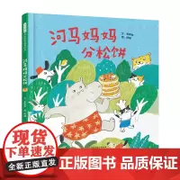 正版童书 河马妈妈分松饼 很有趣的关于分享与包容儿童绘本 海桐妈妈小娜老师