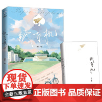 纸飞机 潭石 ;力潮文创 广东旅游出版社 正版书籍