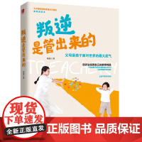 叛逆是管出来的(方法对了再难管的孩子也好管。你以为不吼不叫就够了?为新生代父母量身定制的家风培养术)