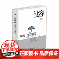 包容:成就一生的智慧 圣铎 中华工商联合出版社 正版书籍