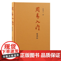 周易入门(繁体版)