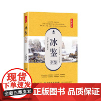 冰鉴全鉴(典藏诵读版) 曾国藩 中国纺织出版社 正版书籍