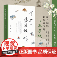 十个苏东坡:在苏东坡的人生轨迹里,找寻一种叫“东坡”的生活态度 《吃茶见诗》作者 传记现代文学随笔散文作品正版书籍