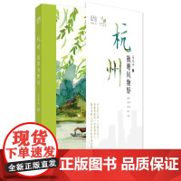 杭州 钱塘风物好 正版书籍