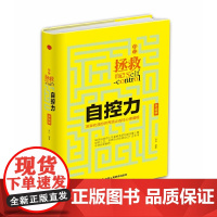 自己拯救自己:自控力