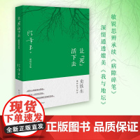 让“死”活下去(史铁生夫人陈希米深情怀念,感人至深、充满哲思、直抵灵魂之作) 陈希米 著,博集天卷 出品 湖南