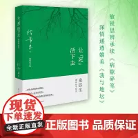让“死”活下去(史铁生夫人陈希米深情怀念,感人至深、充满哲思、直抵灵魂之作) 陈希米 著,博集天卷 出品 湖南