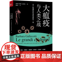 大瘟疫与人类之战