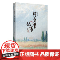 村支书纪事 宫林 河南文艺出版社 正版书籍