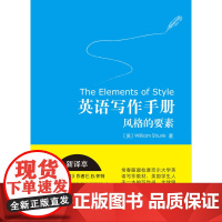 英语写作手册:风格的要素(新译本)