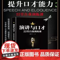演讲与口才22堂自我训练课 臧宝飞 一天当众脱稿讲话一点口才训练书籍人际交往口才训练与沟通技巧销售技巧 正版书籍