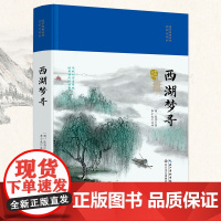 西湖梦寻(国学经典丛书第二辑)
