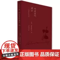 对星星的诺言:米斯特拉尔诗选(蓝色花诗丛) 加夫列拉·米斯特拉尔 人民文学出版社 正版书籍