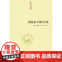 周易参同契集释