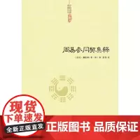 周易参同契集释